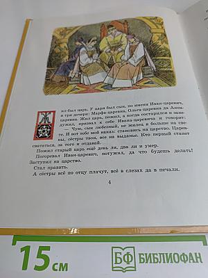 Лебёдушка. Русские волшебные сказки