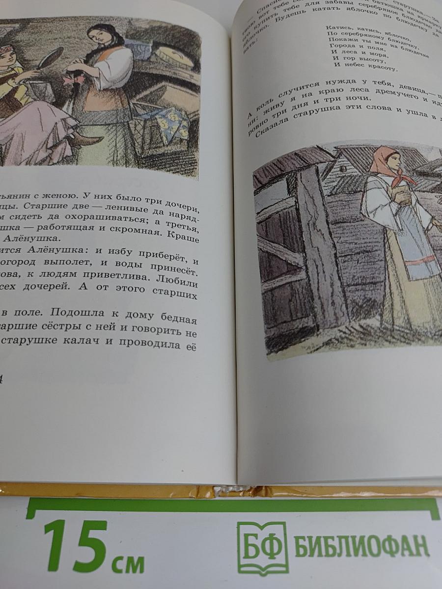 Лебёдушка. Русские волшебные сказки