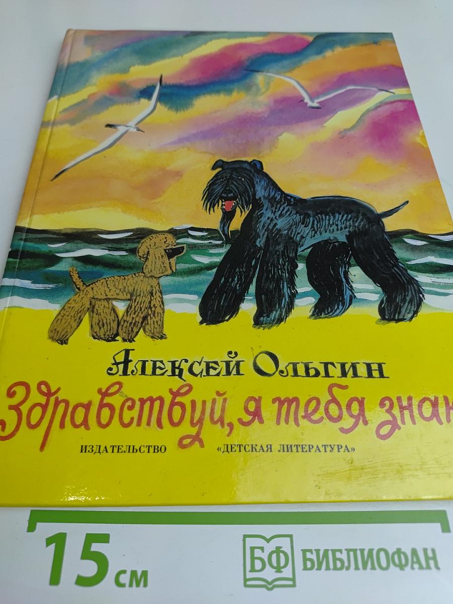 Здравствуй, я тебя знаю!