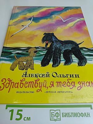 Здравствуй, я тебя знаю!