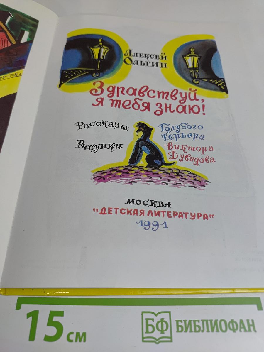 Здравствуй, я тебя знаю!