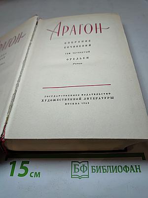 Орельен (Собрание сочинений. Том четвертый)