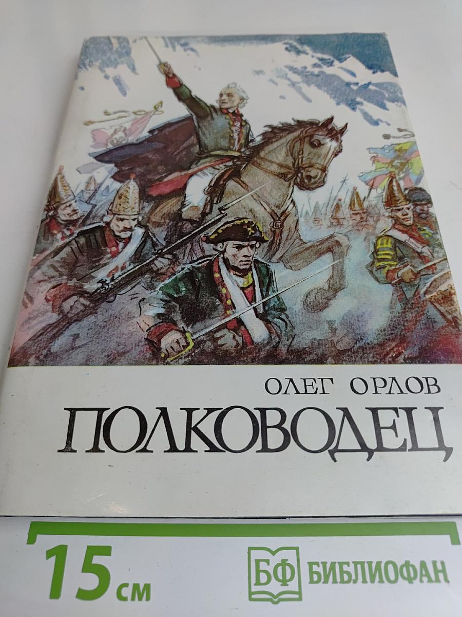 Полководец