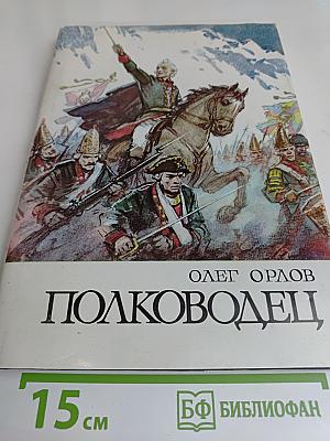 Полководец