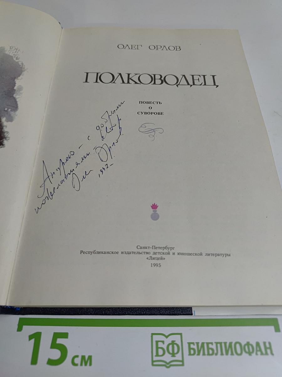 Полководец