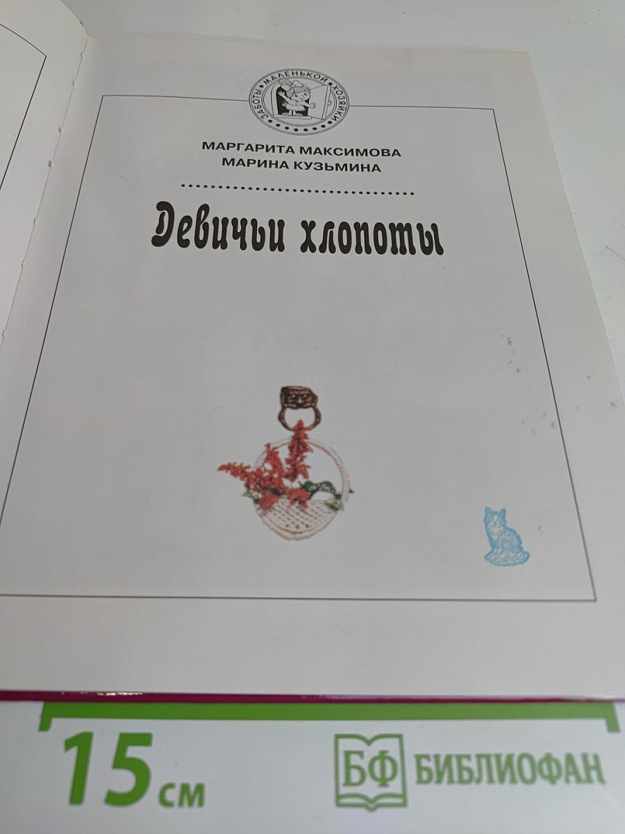 Девичьи хлопоты