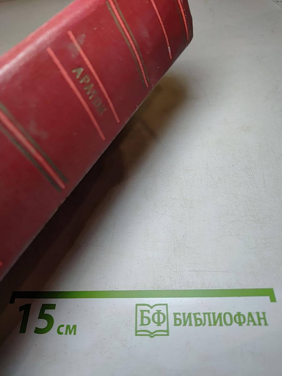 Орельен (Собрание сочинений. Том четвертый)
