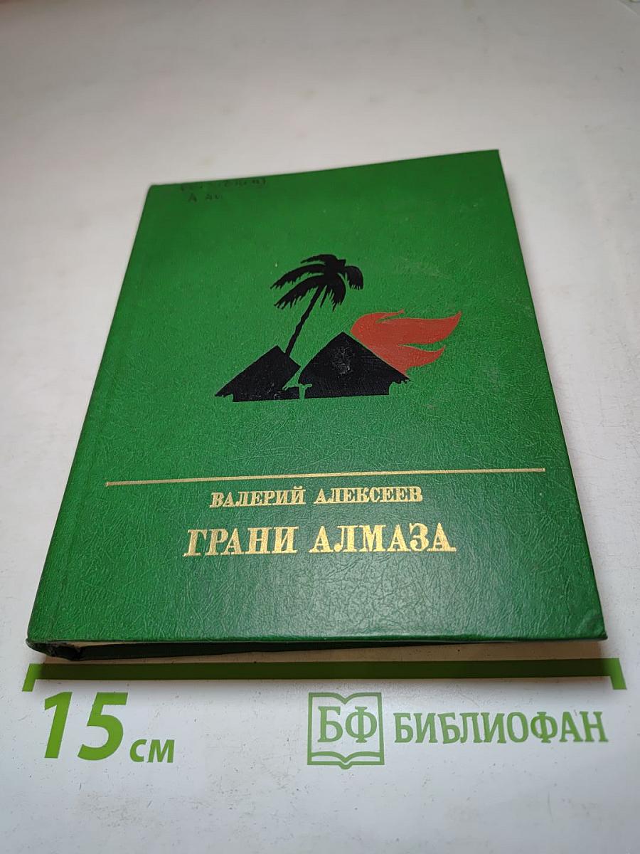 Грани Алмаза