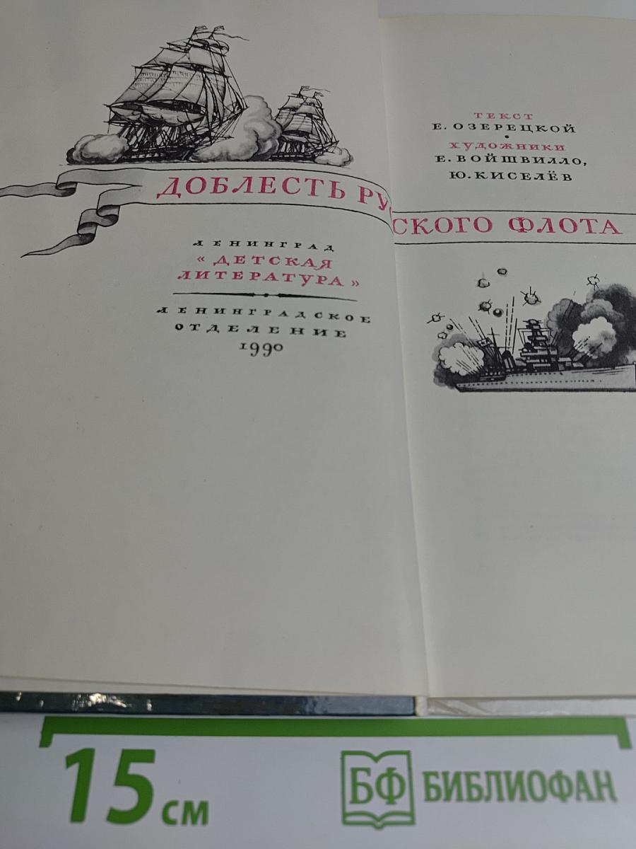 Доблесть русского флота