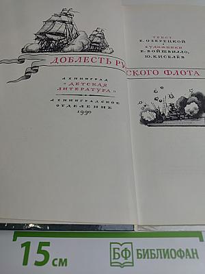 Доблесть русского флота