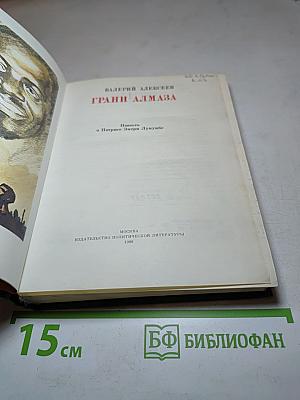 Грани Алмаза