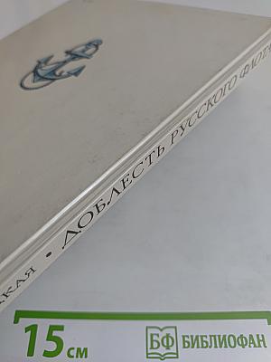 Доблесть русского флота