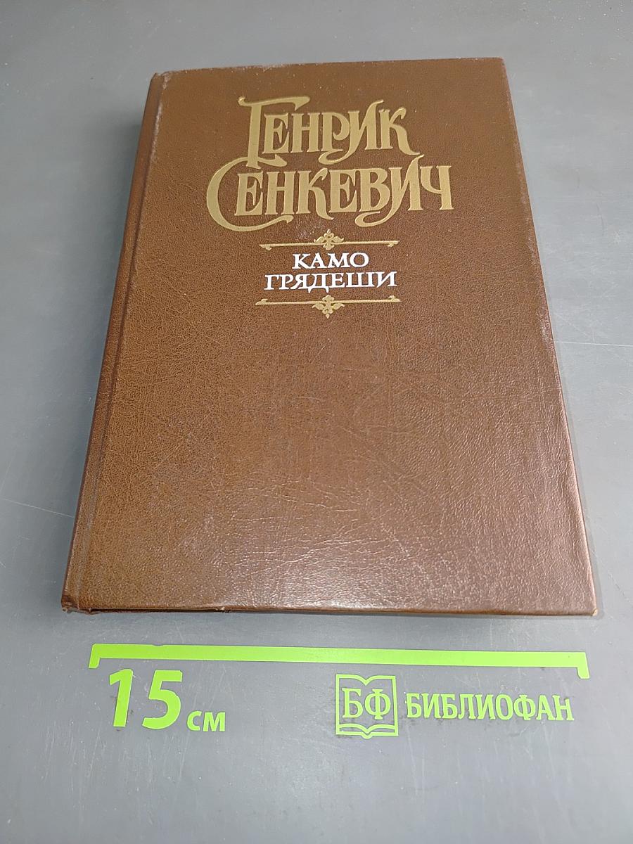 Камо грядеши