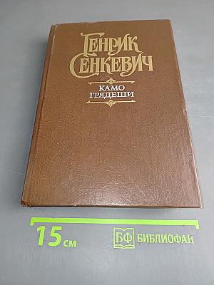 Камо грядеши