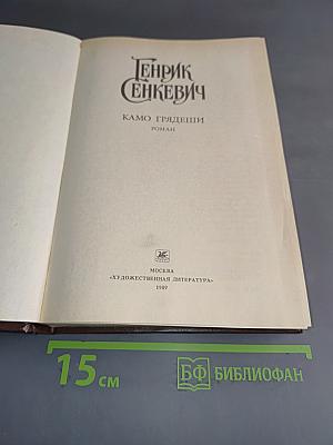 Камо грядеши