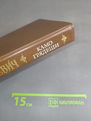 Камо грядеши