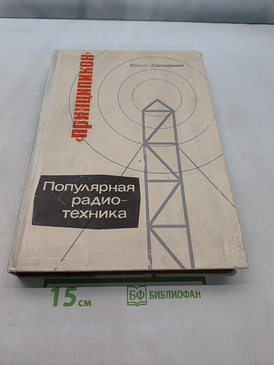Принципкон. Популярная радиотехника (с подвижными диаграммами)