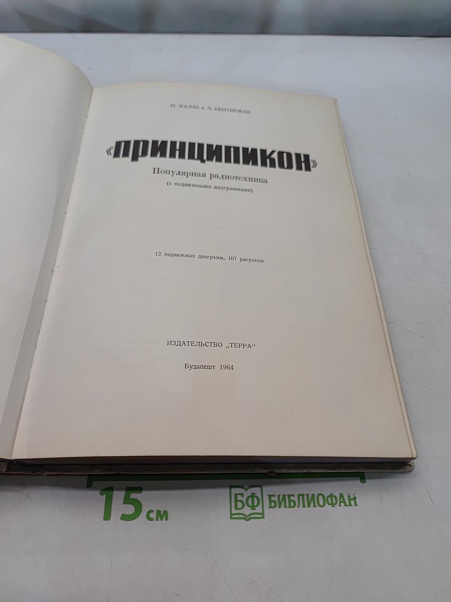 Принципкон. Популярная радиотехника (с подвижными диаграммами)