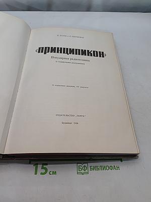Принципкон. Популярная радиотехника (с подвижными диаграммами)