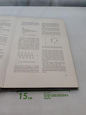 Принципкон. Популярная радиотехника (с подвижными диаграммами)