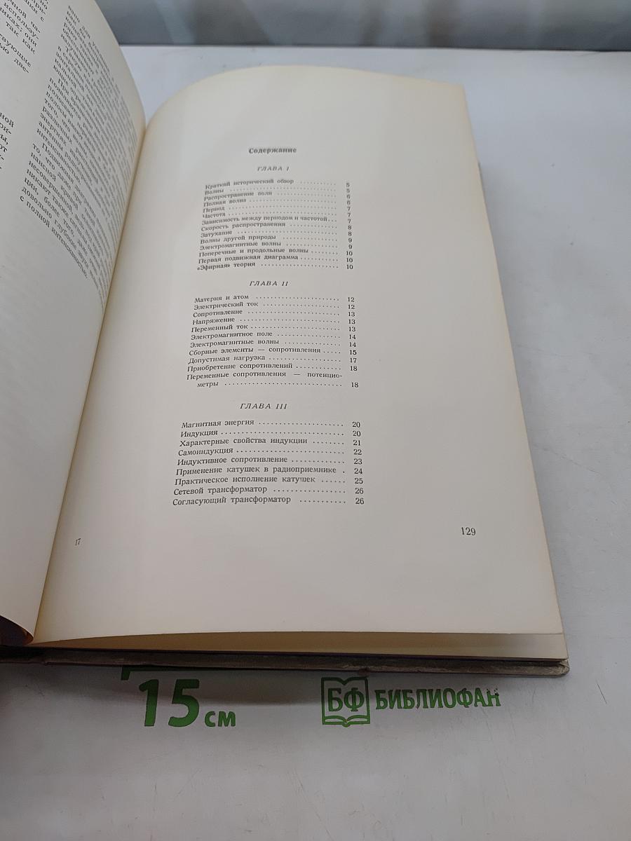 Принципкон. Популярная радиотехника (с подвижными диаграммами)