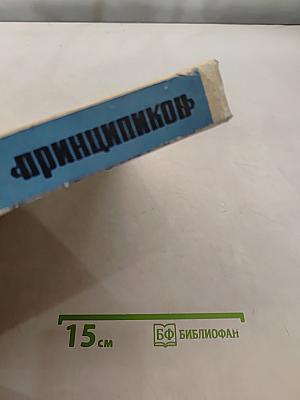 Принципкон. Популярная радиотехника (с подвижными диаграммами)