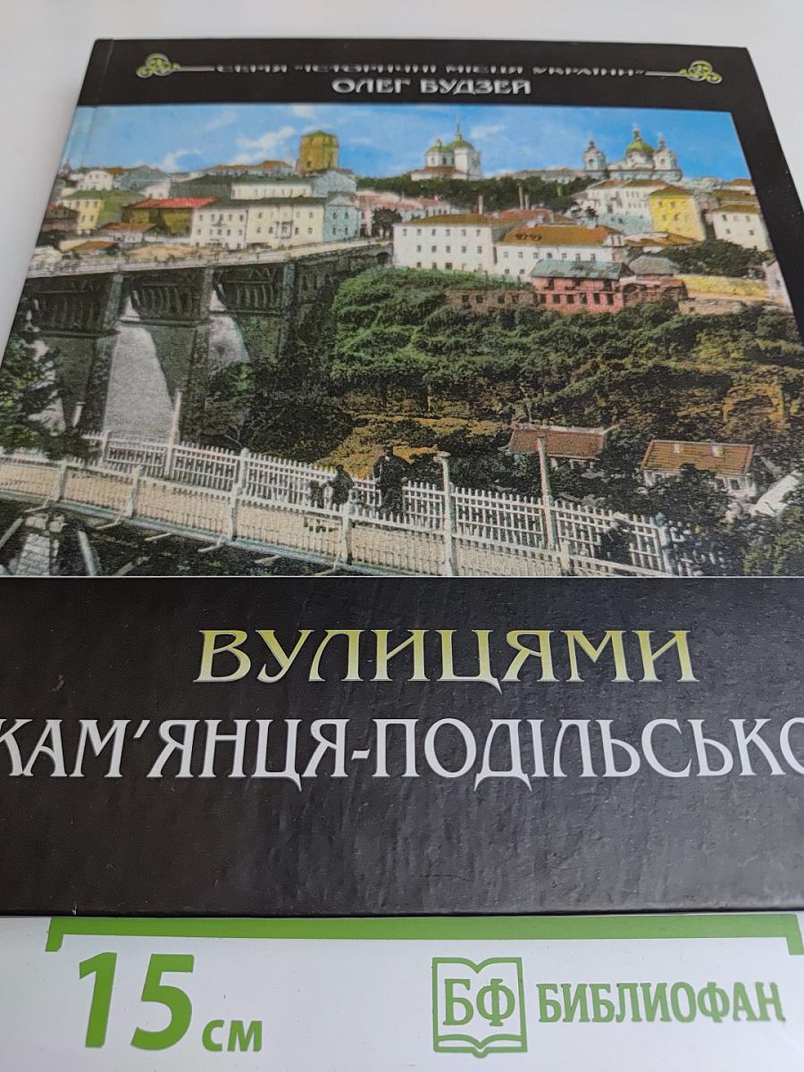 Вулицями Кам'янця-Подільського