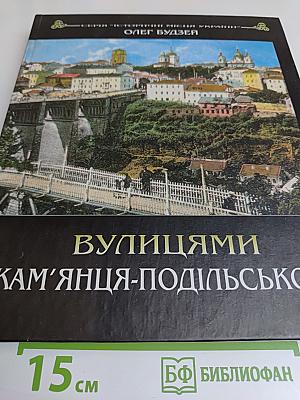 Вулицями Кам'янця-Подільського