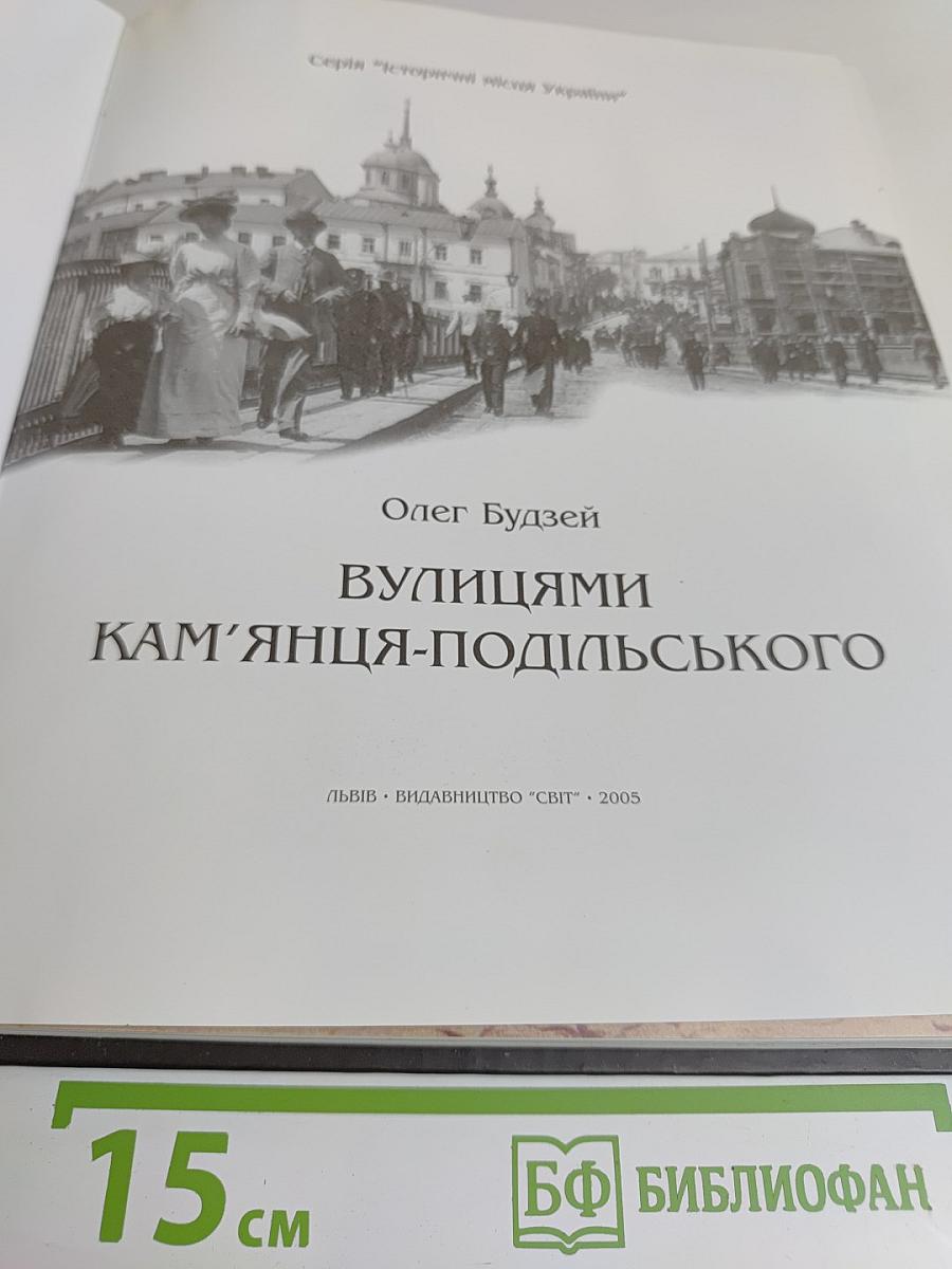 Вулицями Кам'янця-Подільського