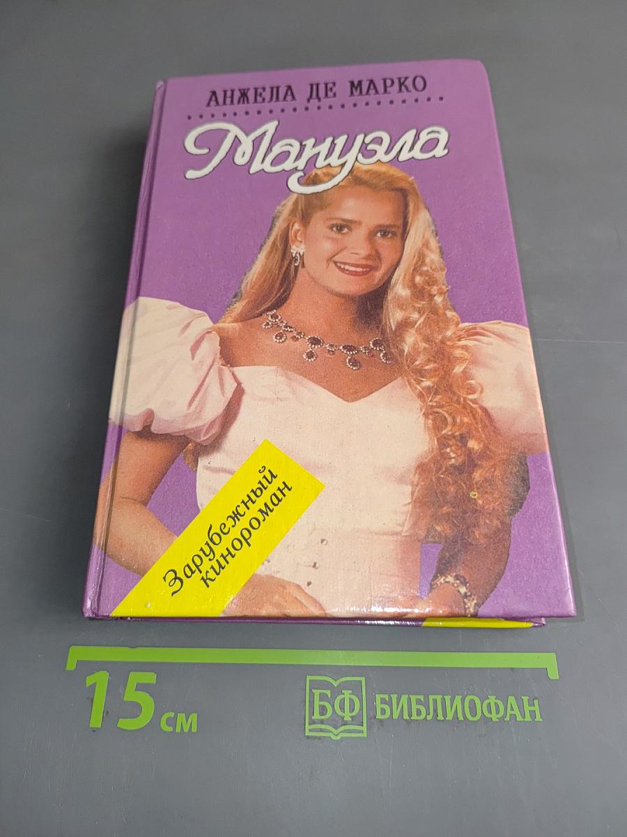 Мануэла