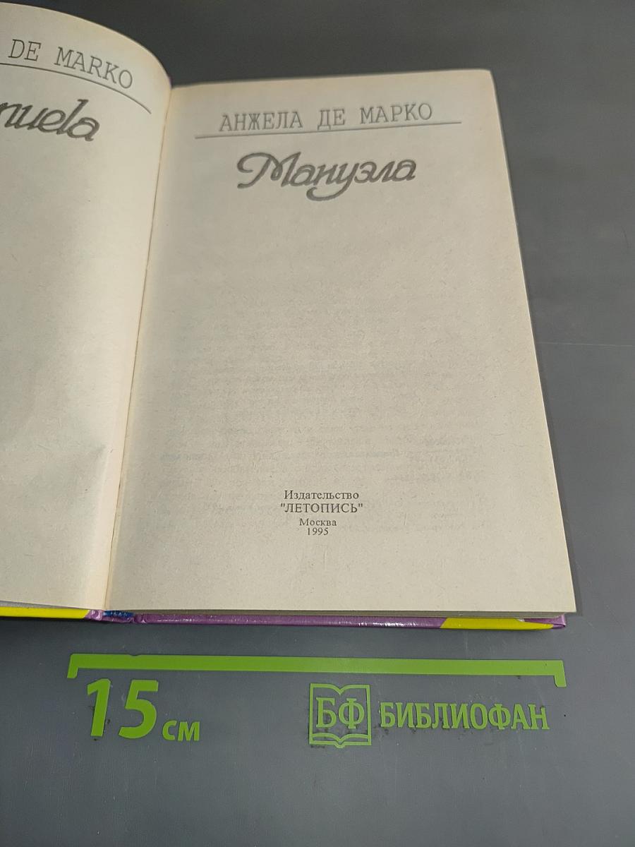Мануэла