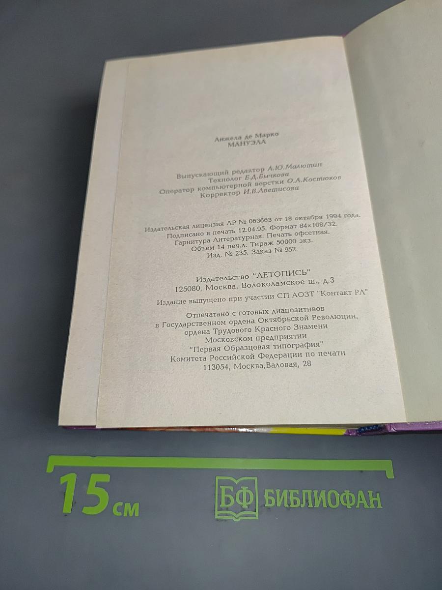 Мануэла