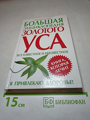 Большая энциклопедия золотого уса. Все известное и неизвестное. Книга, которая лечит. Я привлекаю здоровье!