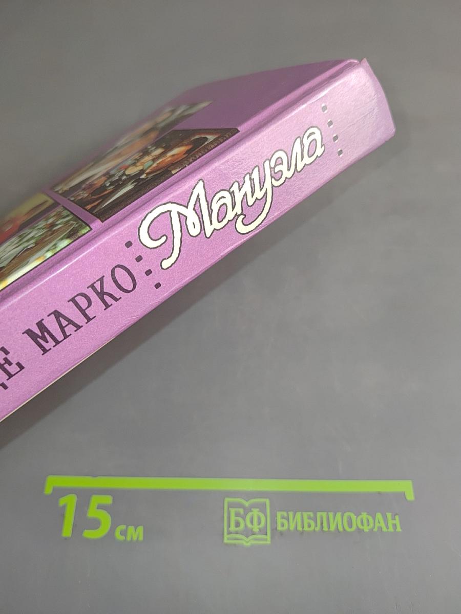Мануэла