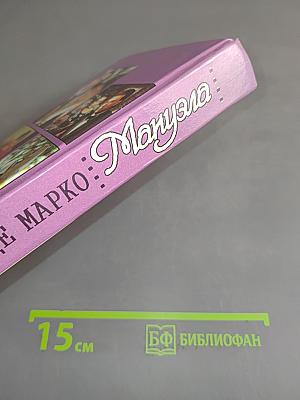 Мануэла