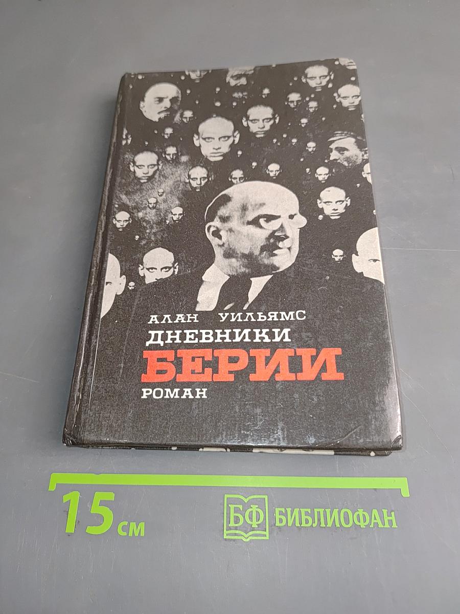 Дневники Берии