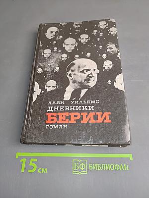 Дневники Берии