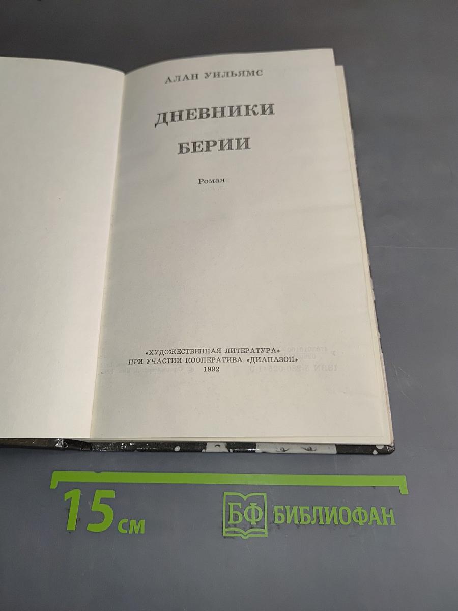 Дневники Берии