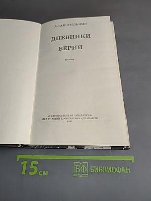 Дневники Берии