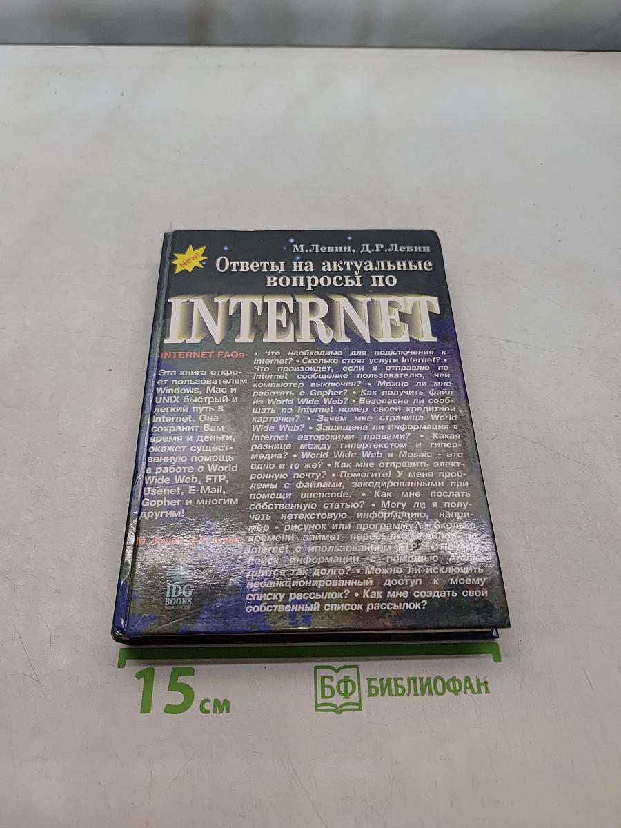 Ответы на актуальные вопросы по INTERNET