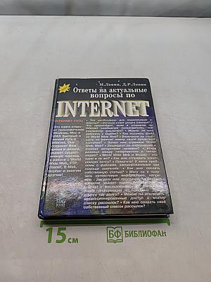 Ответы на актуальные вопросы по INTERNET