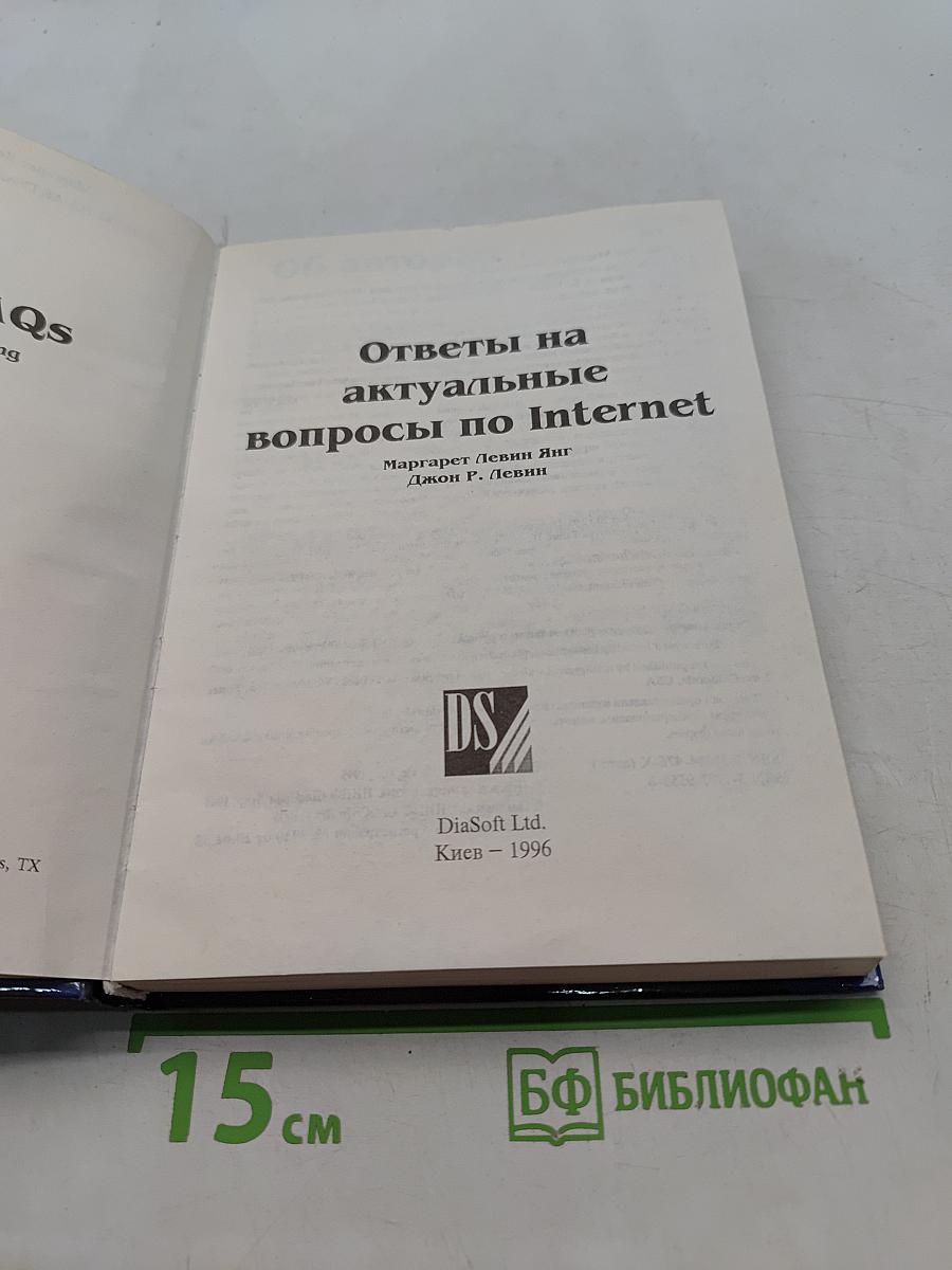 Ответы на актуальные вопросы по INTERNET