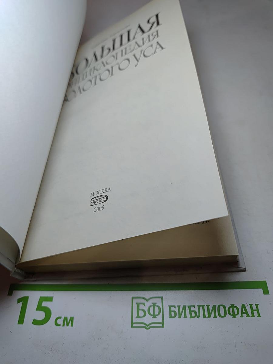 Большая энциклопедия золотого уса. Все известное и неизвестное. Книга, которая лечит. Я привлекаю здоровье!