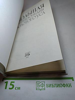 Большая энциклопедия золотого уса. Все известное и неизвестное. Книга, которая лечит. Я привлекаю здоровье!