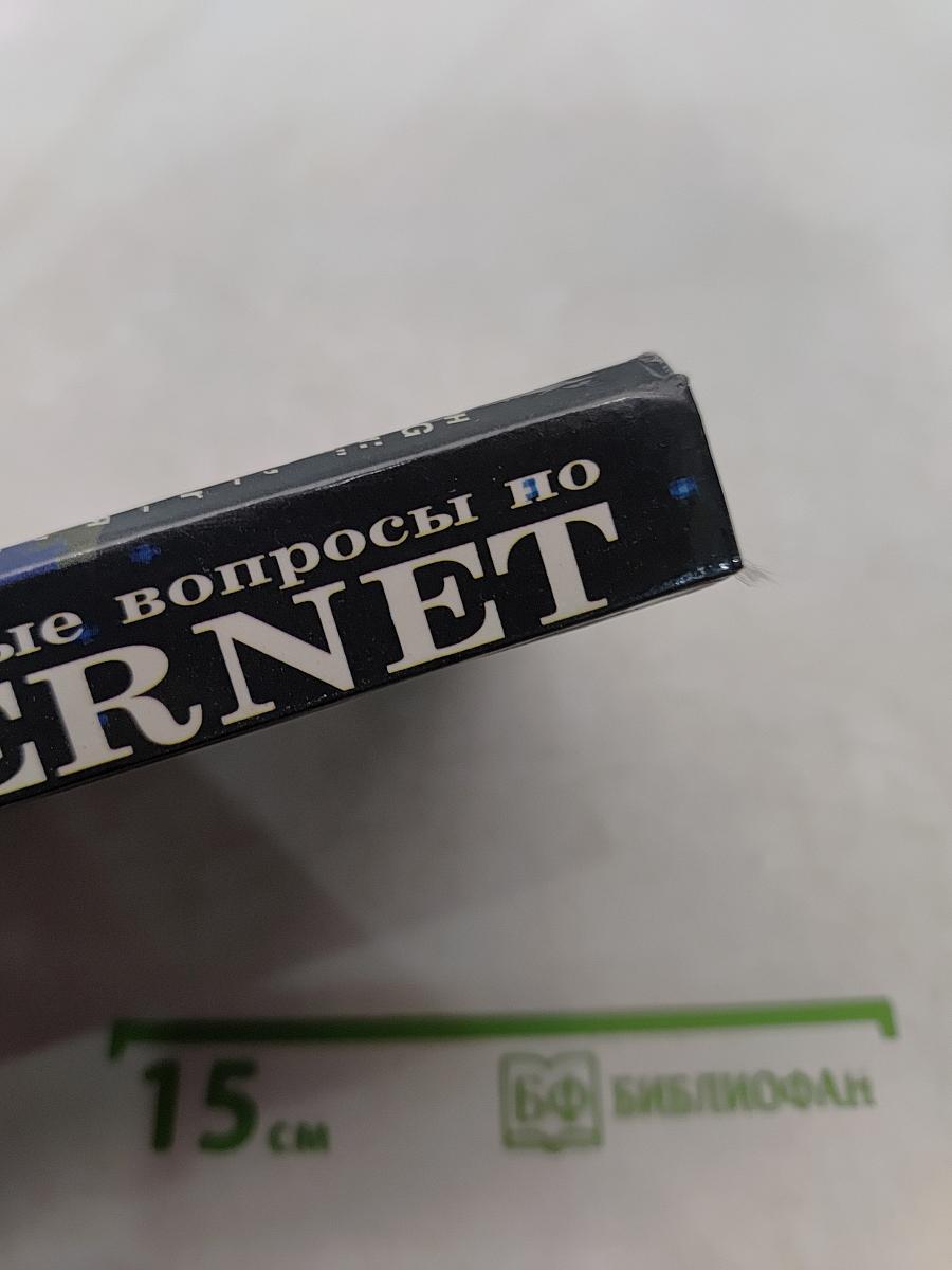 Ответы на актуальные вопросы по INTERNET