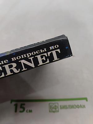 Ответы на актуальные вопросы по INTERNET