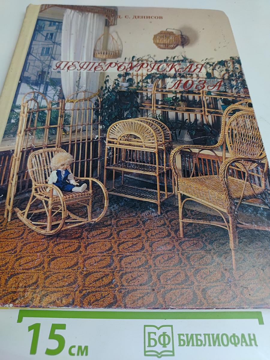 Петербургская лоза (Книга первая)