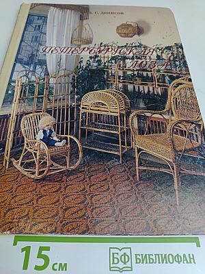 Петербургская лоза (Книга первая)