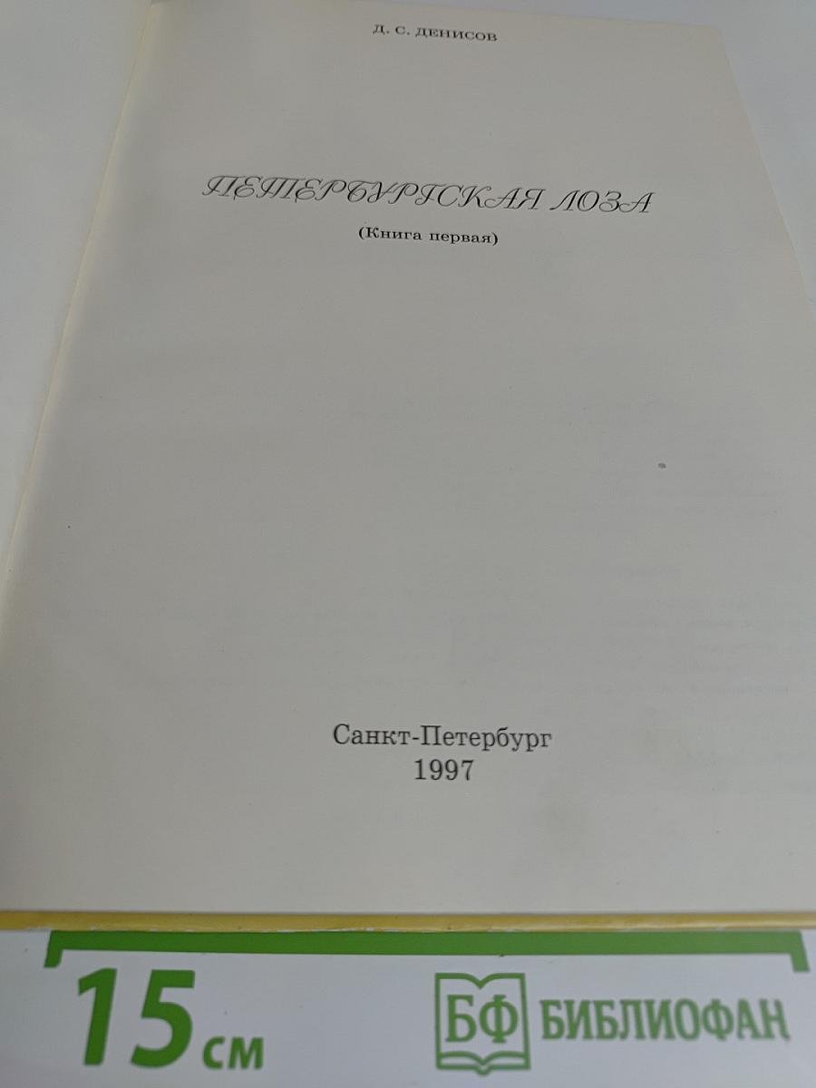 Петербургская лоза (Книга первая)
