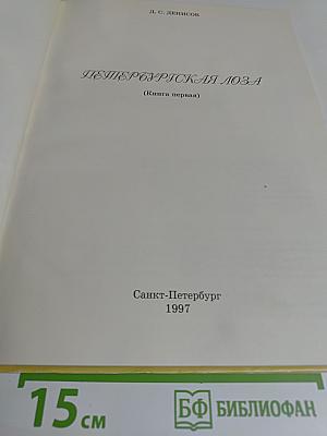 Петербургская лоза (Книга первая)
